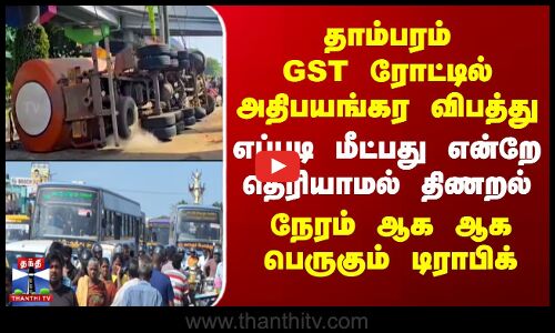 தாம்பரம் GST ரோட்டில் அதிபயங்கர விபத்து.. எப்படி மீட்பது என்றே தெரியாமல் திணறல்