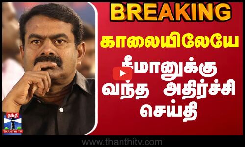 #BREAKING || Ntk | Seeman | Bomb Threat | காலையிலேயே சீமானுக்கு வந்த அதிர்ச்சி செய்தி
