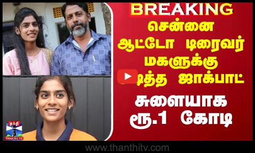 சென்னை ஆட்டோ டிரைவர் மகளுக்கு அடித்த ஜாக்பாட்.. சுளையாக ரூ.1 கோடி