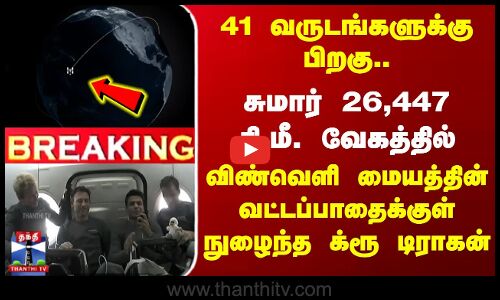 41 வருடங்களுக்கு பிறகு.. விண்வெளி மையத்தின் வட்டப்பாதைக்குள் நுழைந்த க்ரூ டிராகன்