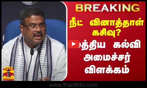 #BREAKING || நீட் வினாத்தாள் கசிவு?.. மத்திய கல்வி அமைச்சர் தர்மேந்திர பிரதான் விளக்கம்