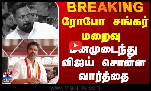 RIP Robo Shankar | Tvk Vijay | ரோபோ சங்கர் மறைவு.. மனமுடைந்து விஜய் சொன்ன வார்த்தை