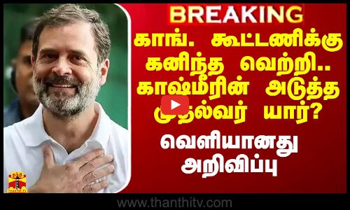 காங். கூட்டணிக்கு கனிந்த வெற்றி.. காஷ்மீரின் அடுத்த முதல்வர் யார்? - வெளியானது அறிவிப்பு