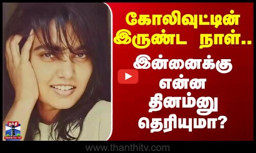 Kollywood | silksmitha | கோலிவுட்டின் இருண்ட நாள்.. இன்னைக்கு என்ன தினம்னு தெரியுமா?