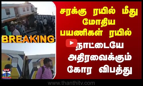 Breaking | Chhattisgarh | சரக்கு ரயில் மீது மோதிய பயணிகள் ரயில் | நாட்டையே அதிரவைக்கும் கோர விபத்து