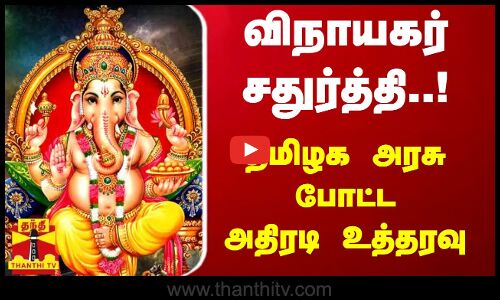 விநாயகர் சதுர்த்தி..! - தமிழக அரசு போட்ட அதிரடி உத்தரவு