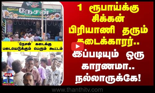 1 ரூபாய்க்கு பிரியாணி தரும் கடைக்காரர்.. இப்படியும் ஒரு காரணமா.. நல்லாருக்கே!