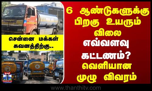 அடுக்குமாடி குடியிருப்பு, வணிக பயன்பாட்டுக்கு லாரி தண்ணீரின் விலை உயர்வு