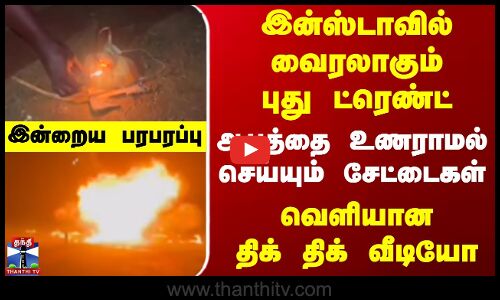 Indraya Paraparappu | New trend going viral on Instagram.. Pranks done without realizing the danger