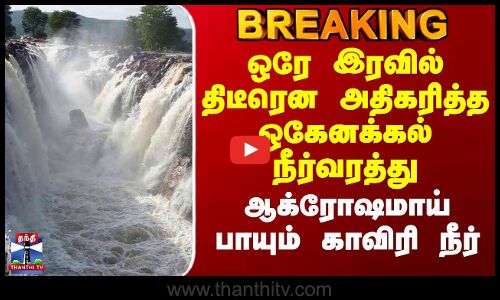 Hogenakkal | TNRain |ஒரே இரவில் திடீரென அதிகரித்த ஒகேனக்கல் நீர்வரத்து-ஆக்ரோஷமாய் பாயும் காவிரி நீர்