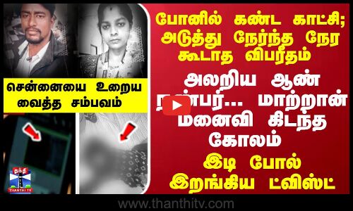 கண்ட காட்சி; நேர்ந்த விபரீதம்- மாற்றான் மனைவி கிடந்த கோலம்- அலறிய ஆண் நண்பர்...  உறைய வைத்த சம்பவம்