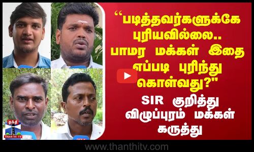 streetinterview  || “படித்தவர்களுக்கே புரியவில்லை..பாமர மக்கள் இதை எப்படி புரிந்து கொள்வது?