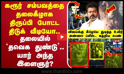🔴LIVE: TVK Karur Stampede | TVK  Tvk Vijay Campaign | TVK Campaign Karur Death | TVK Conference
