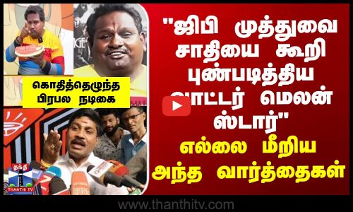 ஜிபி முத்துவை புண்படித்திய வாட்டர் மெலன் ஸ்டார்- எல்லை மீறிய அந்த வார்த்தைகள்-கொதித்த பிரபல நடிகை