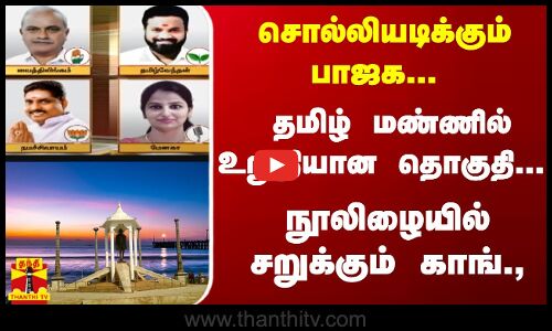 சொல்லியடிக்கும் பாஜக... தமிழ் மண்ணில் உறுதியான தொகுதி... நூலிழையில் சறுக்கும் காங்.,