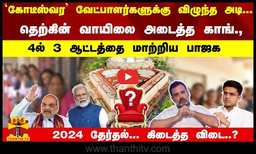 கோடீஸ்வர வேட்பாளர்களுக்கு விழுந்த அடி..தெற்கின் வாயிலை அடைத்த காங்., - 4ல் 3 ஆட்டத்தை மாற்றிய பாஜக