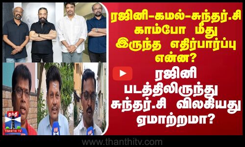 Street Interview || ரஜினி படத்திலிருந்து இயக்குனர் சுந்தர்.சி விலகியது ஏமாற்றமா?