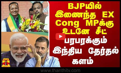 BJPயில் இணைந்த EX Cong MPக்கு உடனே சீட்... பரபரக்கும் இந்திய தேர்தல் களம்