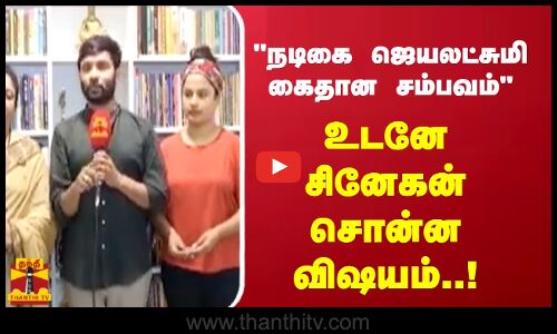 நடிகை ஜெயலட்சுமி கைதான சம்பவம் - உடனே சினேகன் சொன்ன விஷயம்..!