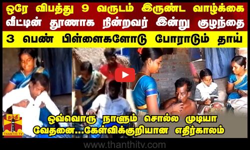 ஒரே விபத்து 9 வருடம் இருண்ட வாழ்க்கை - 4 பிள்ளைகளோடு தனி ஒருவராக போராடும் தாய்