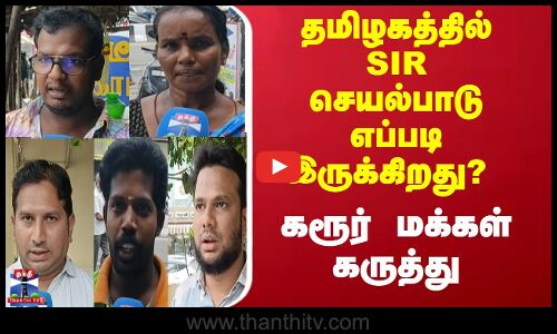 தமிழகத்தில் SIR செயல்பாடு எப்படி இருக்கிறது? கரூர் மக்கள் கருத்து