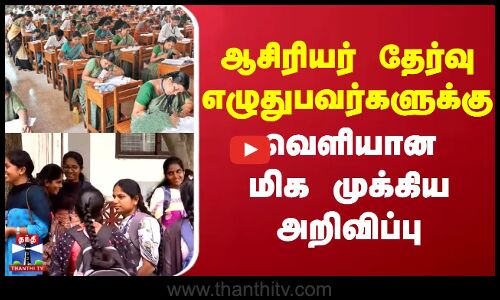 TRB Exam | ஆசிரியர் தேர்வு எழுதுபவர்களுக்கு வெளியான மிக முக்கிய அறிவிப்பு