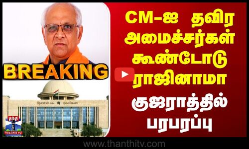 BREAKING | Gujarat Ministers | CM-ஐ தவிர அமைச்சர்கள் கூண்டோடு ராஜினாமா | குஜராத்தில் பரபரப்பு