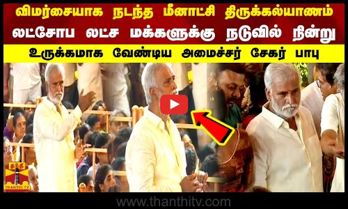 விமர்சையாக நடந்த  திருக்கல்யாணம் லட்ச மக்களுக்கு நடுவில் உருக்கமாக வேண்டிய அமைச்சர் சேகர் பாபு