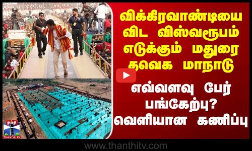 விக்கிரவாண்டியை விட விஸ்வரூபம் எடுக்கும் Madurai TVK Maanadu - எவ்வளவு பேர் பங்கேற்பு?