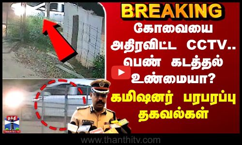 Kovai Kidnap CCTV | கோவையை அதிரவிட்ட CCTV.. பெண் கடத்தல் உண்மையா? - கமிஷனர் பரபரப்பு தகவல்கள்