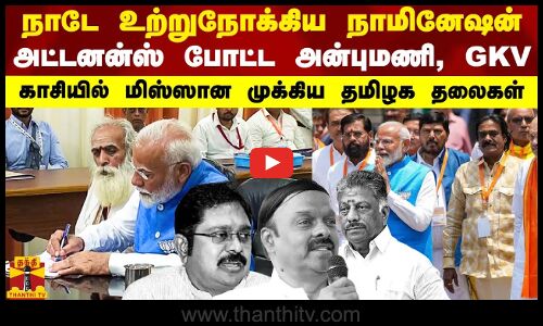 நாடே உற்றுநோக்கிய நாமினேஷன்.. அட்டனன்ஸ் போட்ட அன்புமணி, GKV.. மிஸ்ஸான முக்கிய தமிழக தலைகள்
