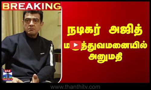 Breaking | Actor Ajith Hospitalised | Ajithkumar | AK | நடிகர் அஜித்குமார் மருத்துவமனையில் அனுமதி