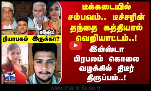 டீக்கடையில் சம்பவம்.. டீச்சரின் தந்தை கத்தியால் வெறியாட்டம்..! - கொலை வழக்கில் திடீர் திருப்பம்..!