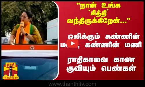 நான் உங்க `சித்தி வந்திருக்கிறேன்... - ஒலிக்கும் கண்ணின் மணி, கண்ணின் மணி - ராதிகாவை காண குவியும் பெண்கள்