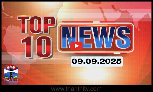 Today Top 10 News || இன்றைய டாப் 10 செய்திகள் (09.09.2025) | Thanthi TV