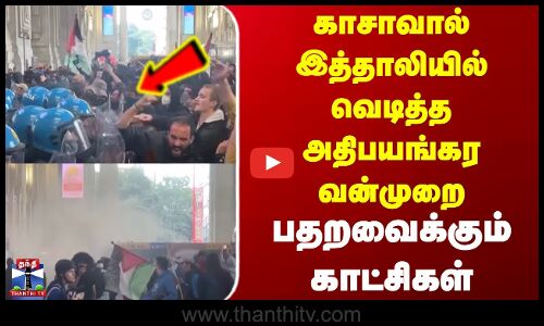 Gaza | violence | காசாவால் இத்தாலியில் வெடித்த அதிபயங்கர வன்முறை.. பதறவைக்கும் காட்சிகள்
