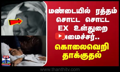 மண்டையில் ரத்தம் சொட்ட சொட்ட EX உள்துறை அமைச்சர்.. கொலைவெறி தாக்குதல்