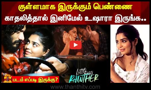 குள்ளமாக இருக்கும் பெண்ணை காதலித்தால் இனிமேல் உஷாரா இருங்க |miss little rawther|படம் எப்படி இருக்கு?