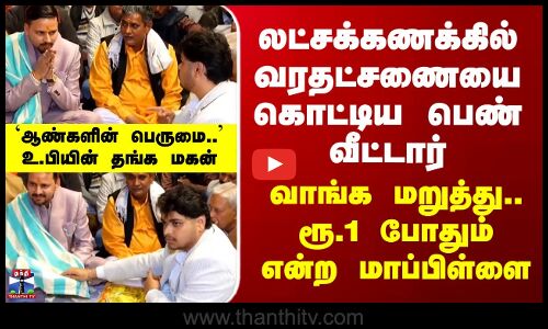 Dowry | Marriage | லட்சக்கணக்கில் வரதட்சணையை கொட்டியும் வாங்க மறுத்த மாப்பிள்ளை