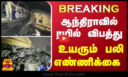 #BREAKING |ஆந்திராவில் ரயில் விபத்து-உயரும் பலி எண்ணிக்கை