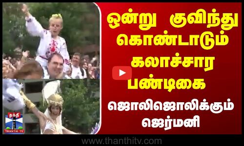 ஒன்று குவிந்து கொண்டாடும் கலாச்சார பண்டிகை..