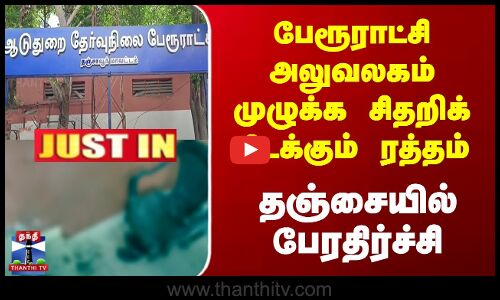 Thanjavur | பேரூராட்சி அலுவலகம் முழுக்க சிதறிக் கிடக்கும் ரத்தம் - தஞ்சையில் பேரதிர்ச்சி