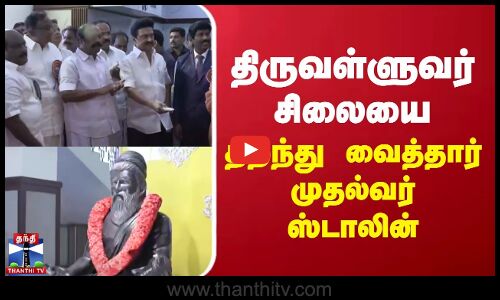 திருவள்ளுவர் சிலையை திறந்து வைத்தார் முதல்வர் ஸ்டாலின் | Cm Stalin