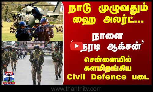 நாளை `நேரடி ஆக்சன்... சென்னையில் களமிறங்கியCivil Defence படை