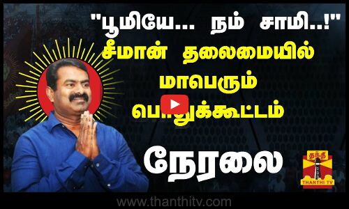 🔴LIVE : பூமியே... நம் சாமி..!  சீமான் தலைமையில் மாபெரும் பொதுக்கூட்டம் | நேரலை