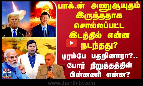 பாக்.ன் அணுஆயுதம் இருந்ததாக சொல்லப்பட்ட இடத்தில் என்ன நடந்தது?.. டிரம்பே பதறினாரா? - பின்னணி என்ன?
