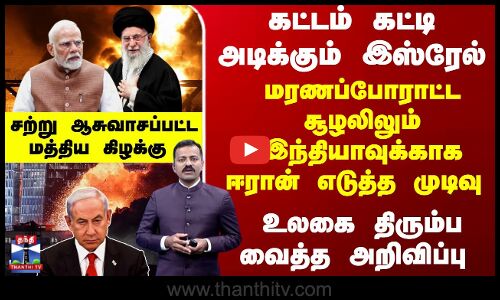 கட்டம் கட்டி அடிக்கும் இஸ்ரேல்... மரணப்போராட்ட சூழலிலும் இந்தியாவுக்காக ஈரான் எடுத்த முடிவு