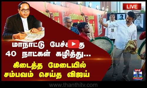 🔴LIVE :மாநாட்டு பேச்சுக்கு 40 நாட்கள் கழித்து...கிடைத்த மேடையில் சம்பவம் செய்த விஜய் - திரும்பிய ஒட்டுமொத்த கண்கள்