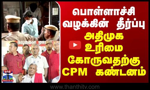 பொள்ளாச்சி வழக்கின் தீர்ப்பு - அதிமுக உரிமை கோருவதற்கு CPM கண்டனம்