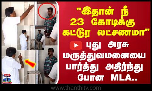 அரசு மருத்துவமனையை  பார்த்து அதிர்ந்து போன சட்டமன்ற உறுப்பினர்.. அதிகாரியை விளாசிய காட்சி..